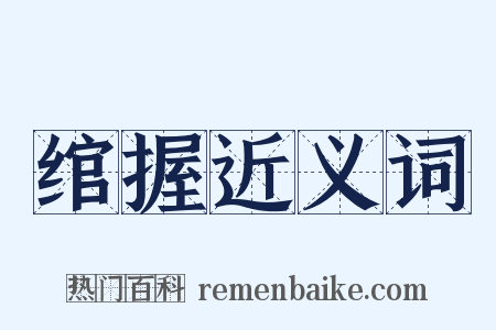 绾握近义词是什么意思的图片